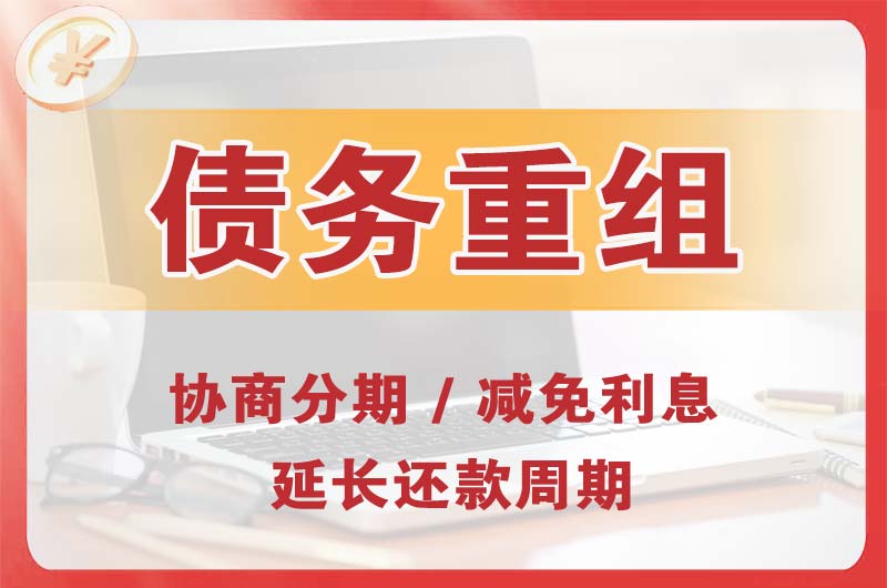 盐山债务重组